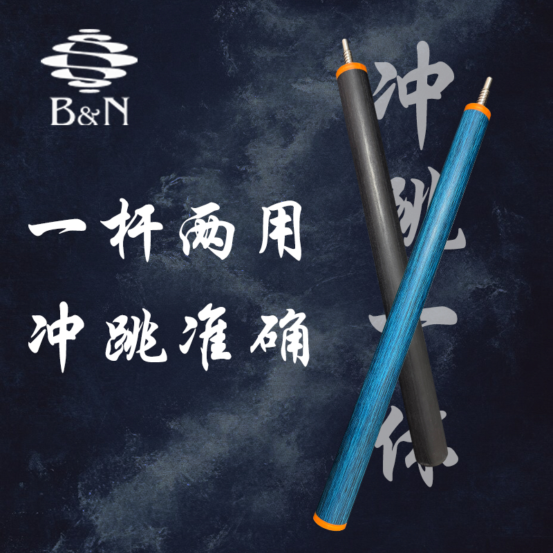 碧恩冲跳一体球杆 三段式结构 中式炸球冲球杆 起点高 落点准
