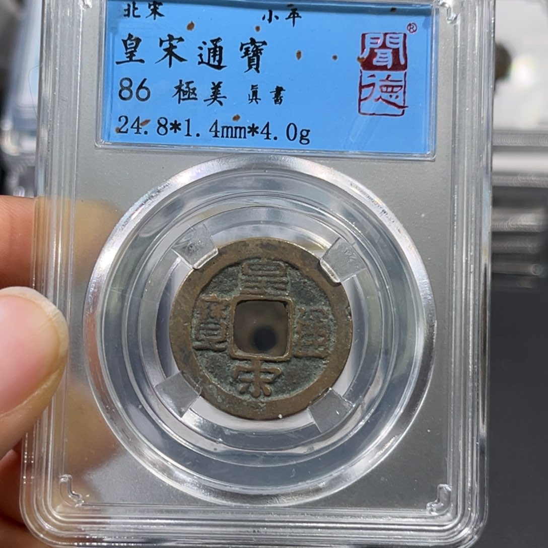 铜帝泉，宋闻得，皇宋传世，发顺丰