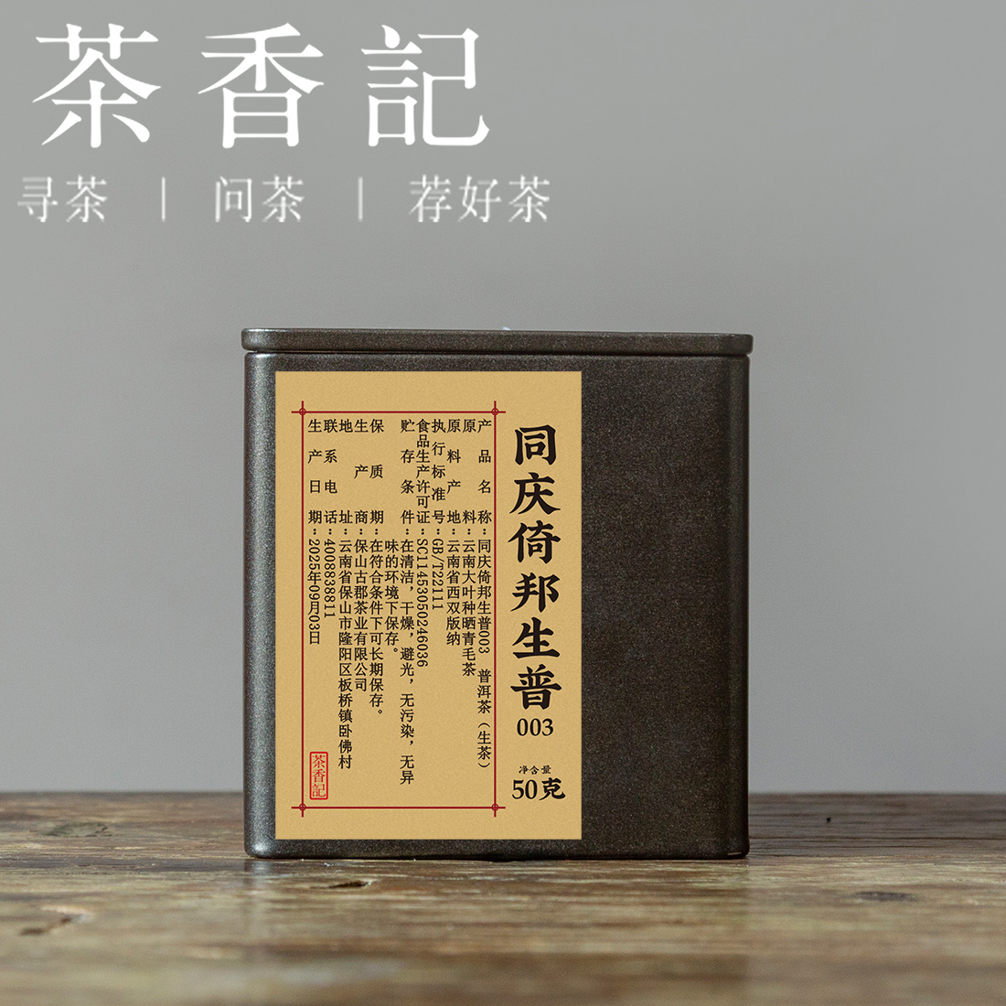 茶香记同庆倚邦生普2003年