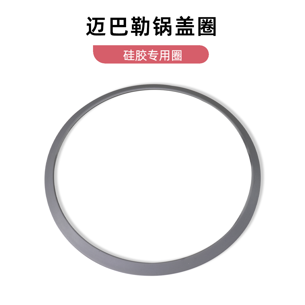 迈巴勒微压锅盖专用硅胶圈