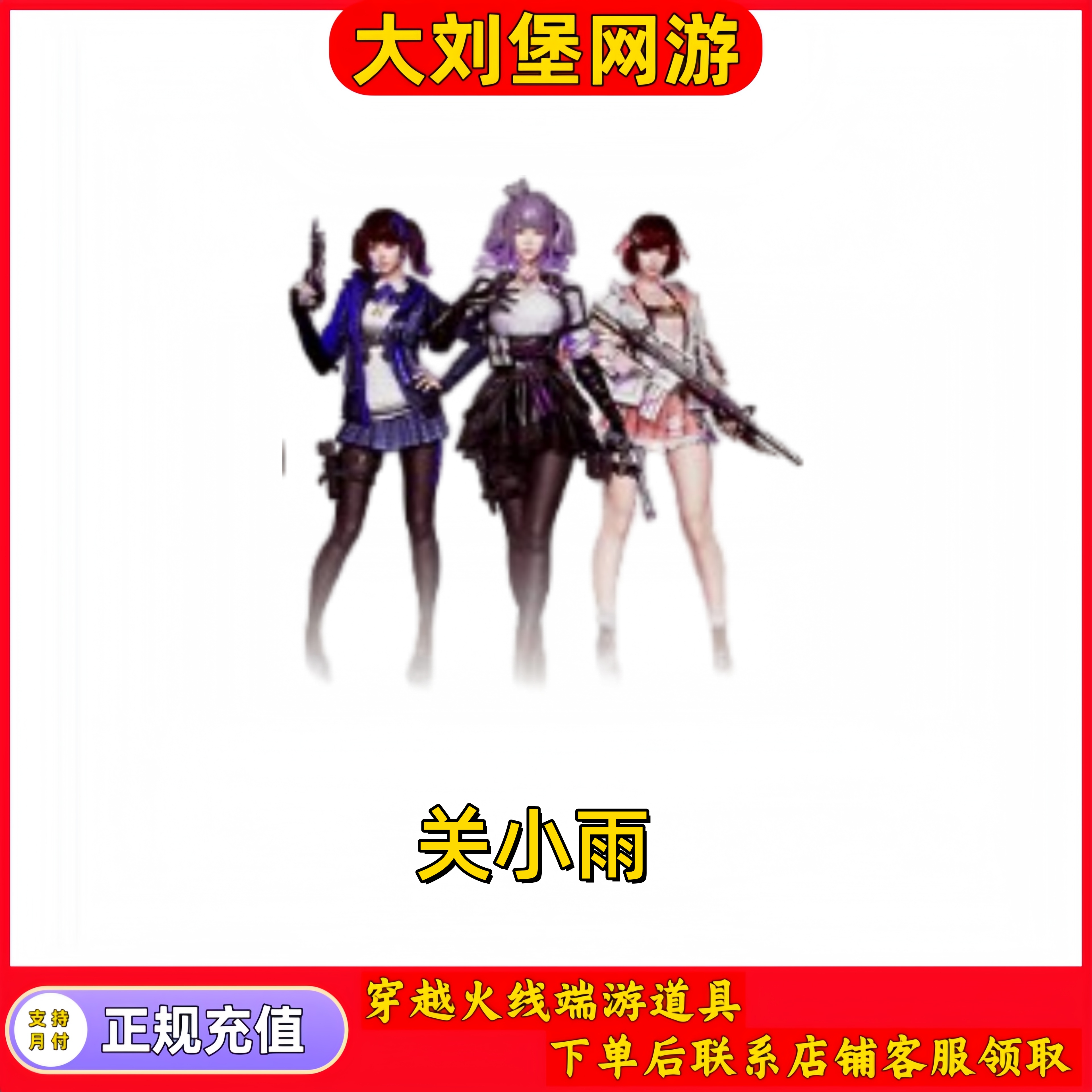 CF穿越火线端游商品【关小雨】