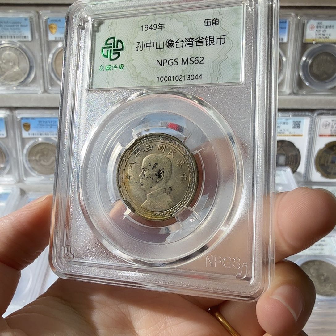 如***生银62 分孙像五角一枚 3044 星星绿BB