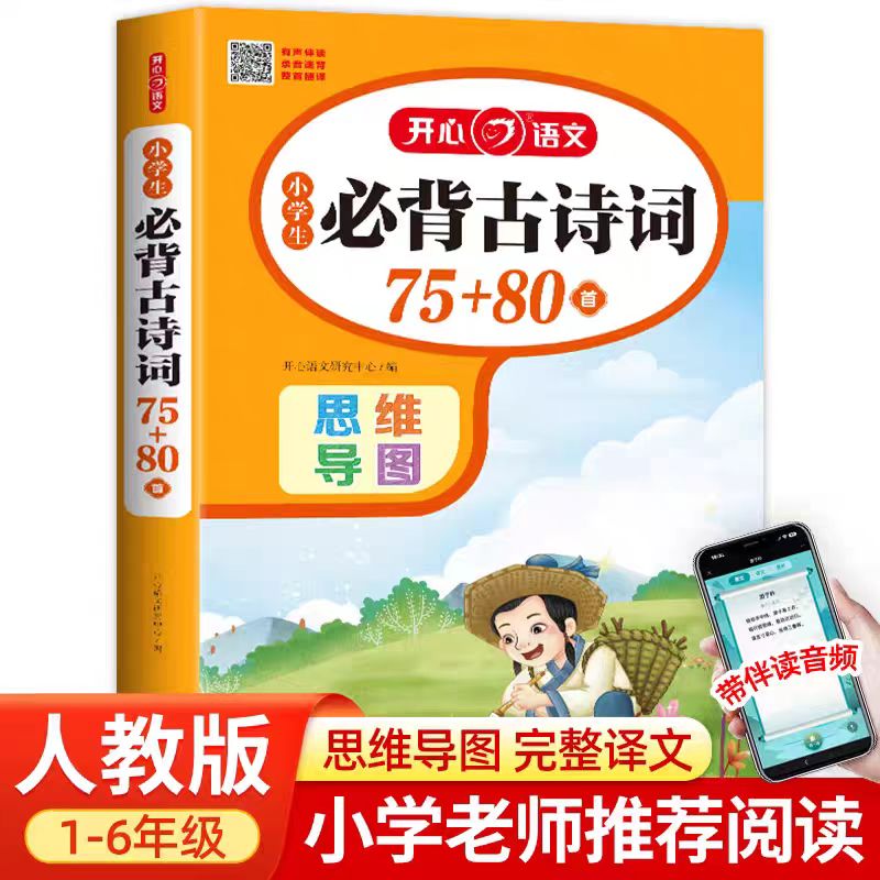 《小学生必背古诗词75＋80首》32.8