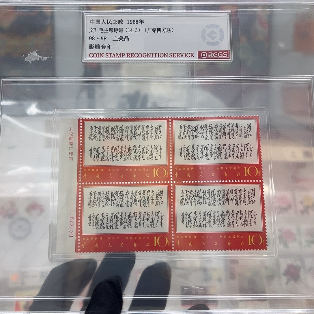 格***巫文7 14-3 四方联厂名独家福利