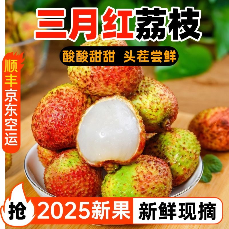 【顺丰冷链】新鲜荔枝现摘果肉饱满多汁当季水果原产地直发酸甜可口