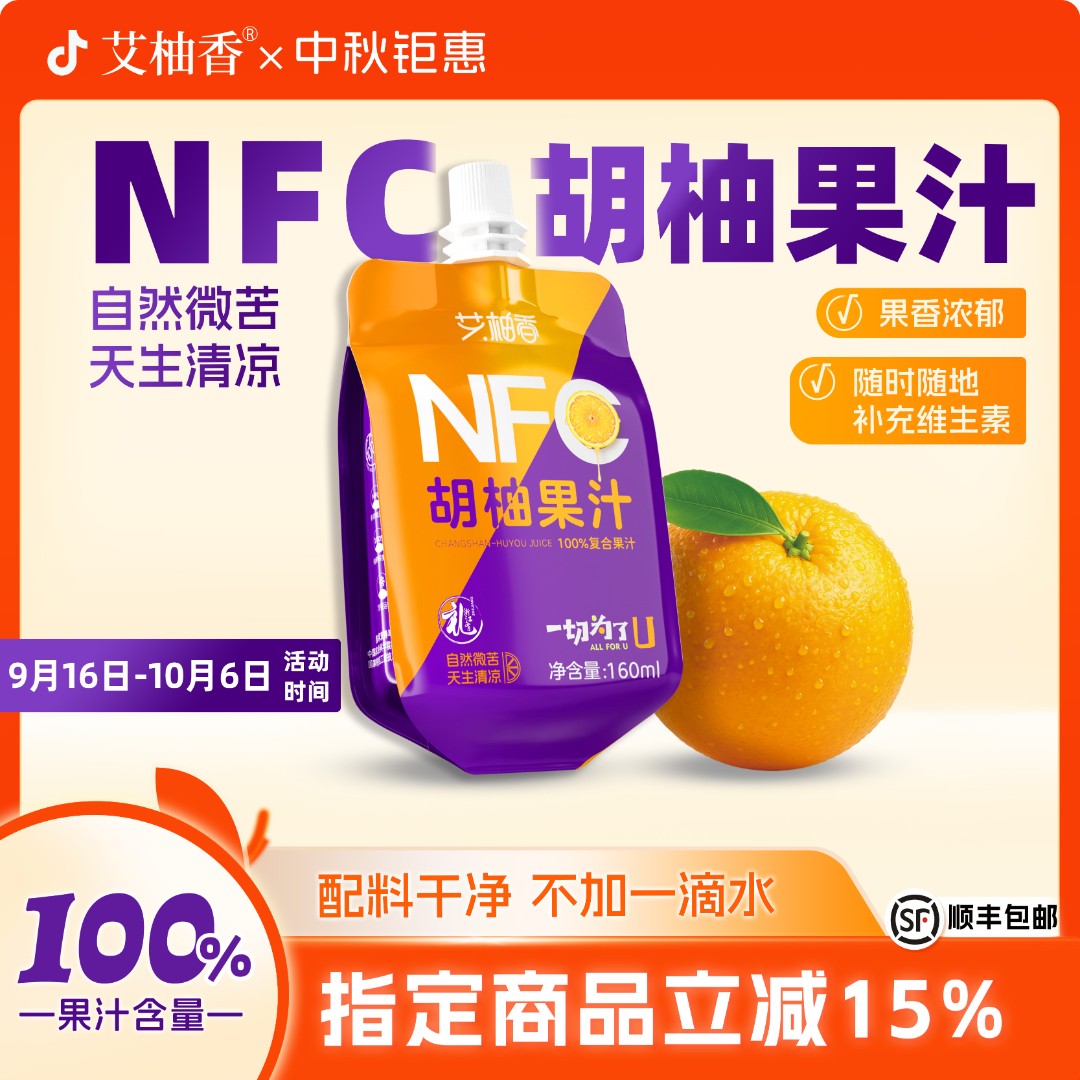 艾柚香nfc胡柚果汁160ml小容量便携袋装果汁儿童营养早餐饮料