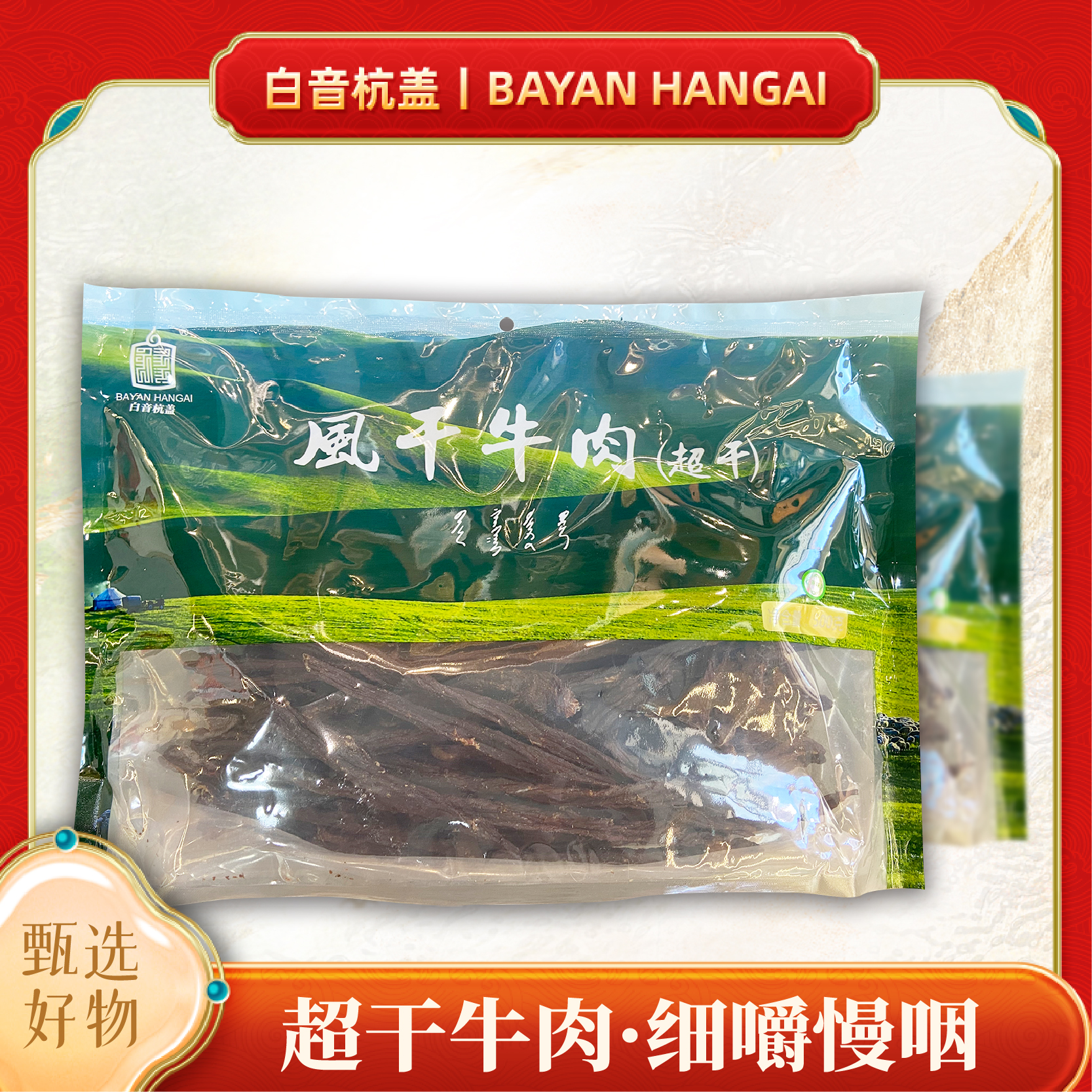 白音杭盖—超干原味风干牛肉干袋装500g（直播间推荐）