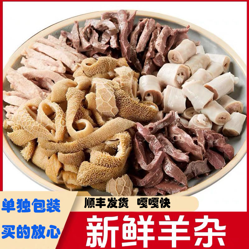 新鲜精品羊杂 羊肚 心肝肺 分开包装 全羊杂 草原羊杂