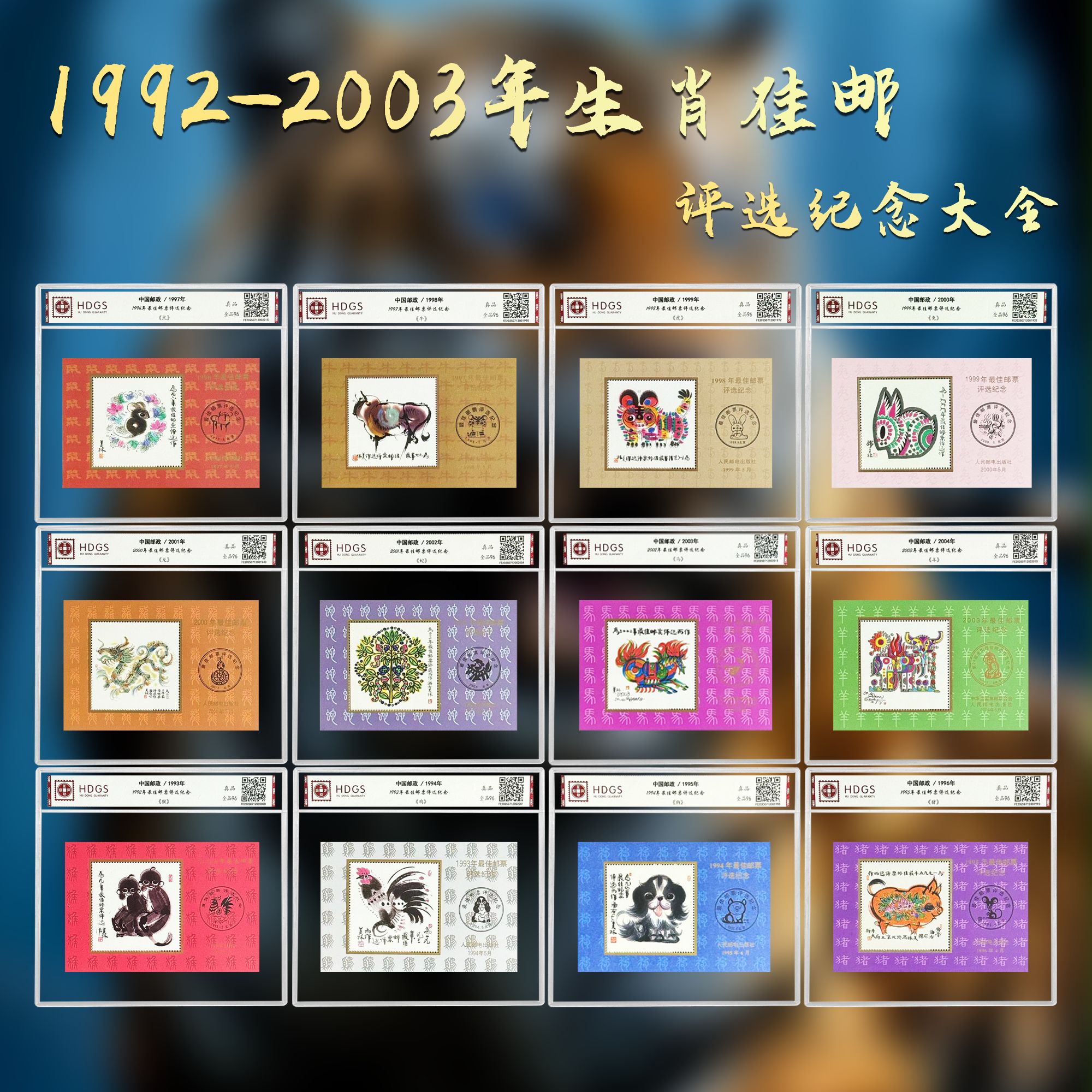 【大合集】《1992-2003年第二轮生肖佳邮评选（纪念）》12套大全套