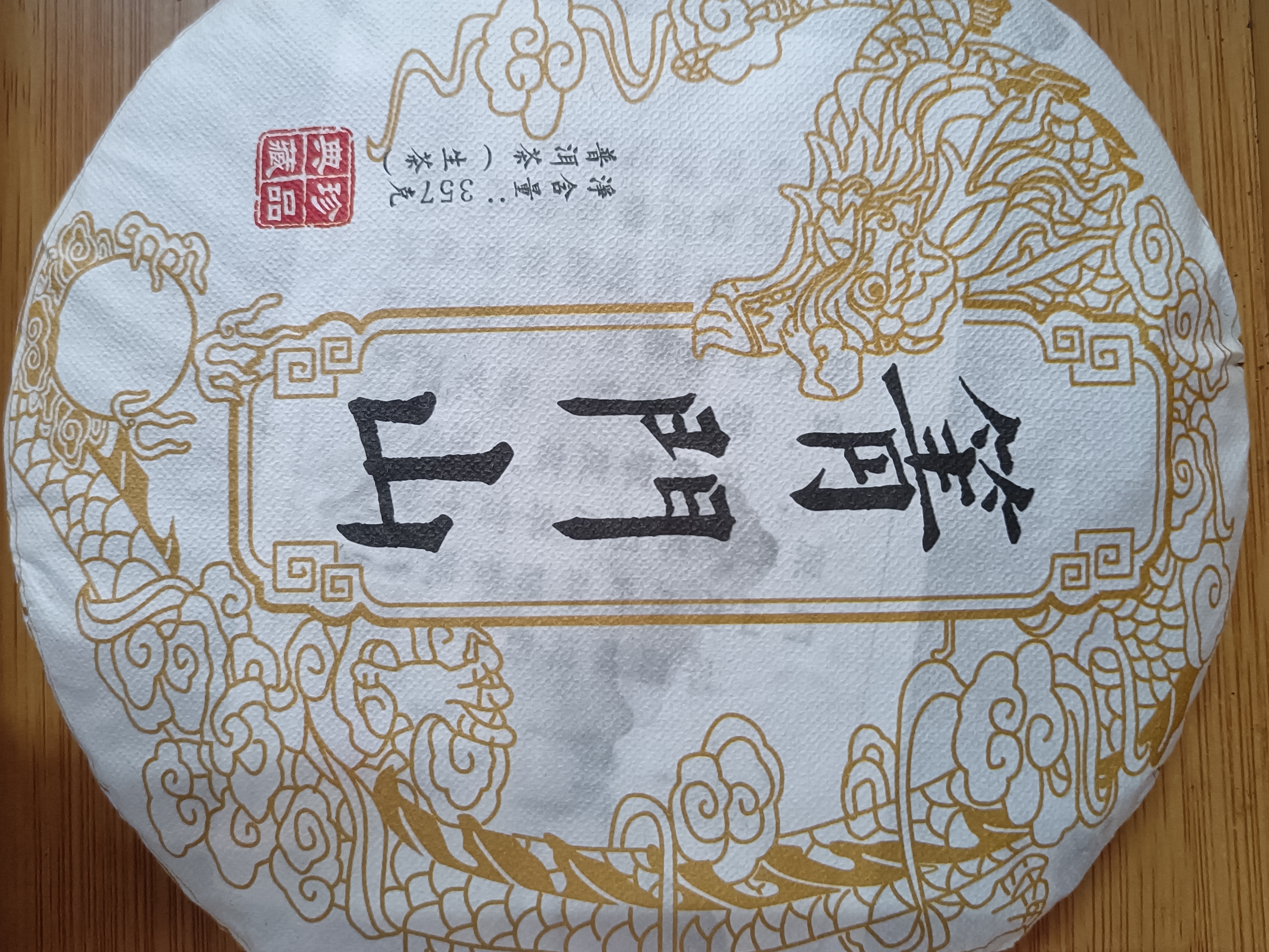 2021年临沧箐门山头春古树茶，饼茶口感醇厚山韵十足