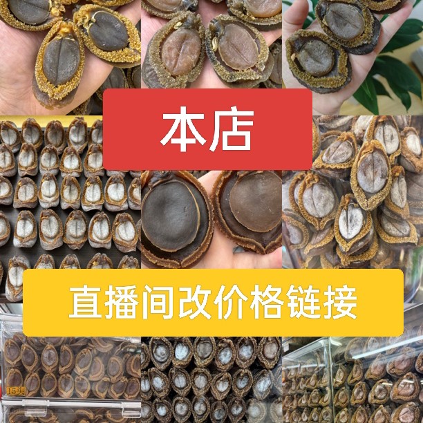 直播间现场称重 鲍鱼花胶参刺 改价格链接