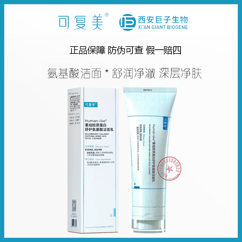 可复美重组胶原蛋白舒护氨基酸洁面乳新版100g温和不刺激清洁保湿
