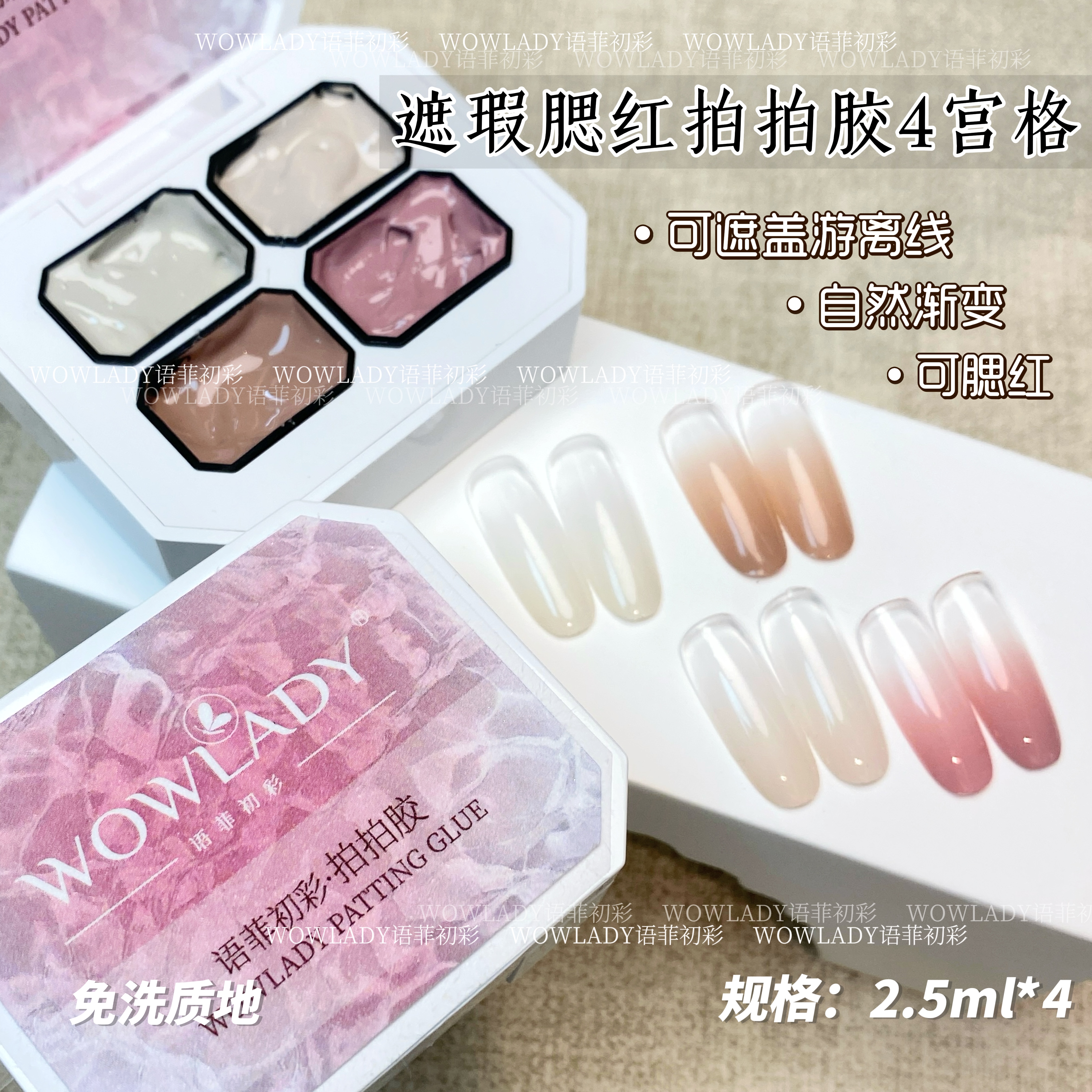 WOWLADY网红美甲2025年新款遮瑕腮红拍拍胶4宫格免洗渐变甲油胶