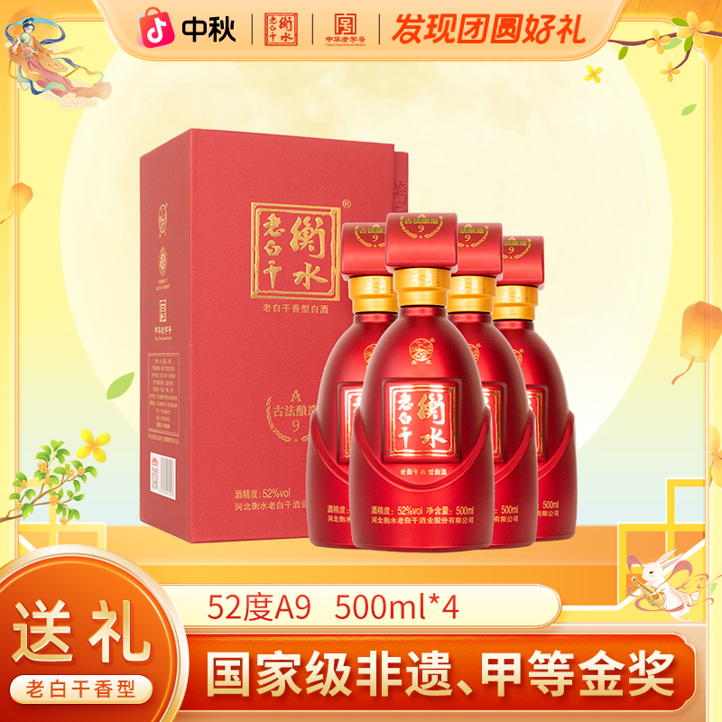 衡水老白干【古法酿造】A9酒 52度  整箱 纯粮白酒52度500ml*4