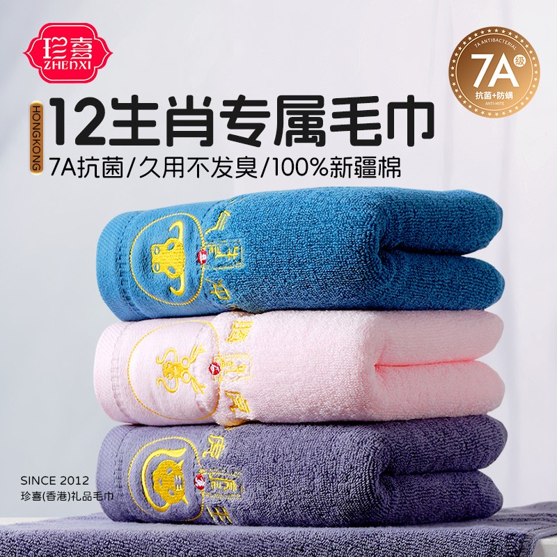 珍喜7A抗菌纯棉毛巾十二生肖家用全棉毛巾柔软加厚成人洗脸面巾