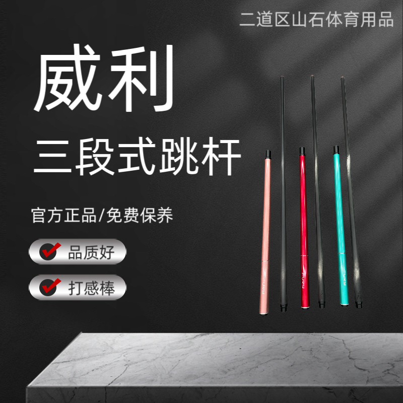 跳球杆威利三段式
