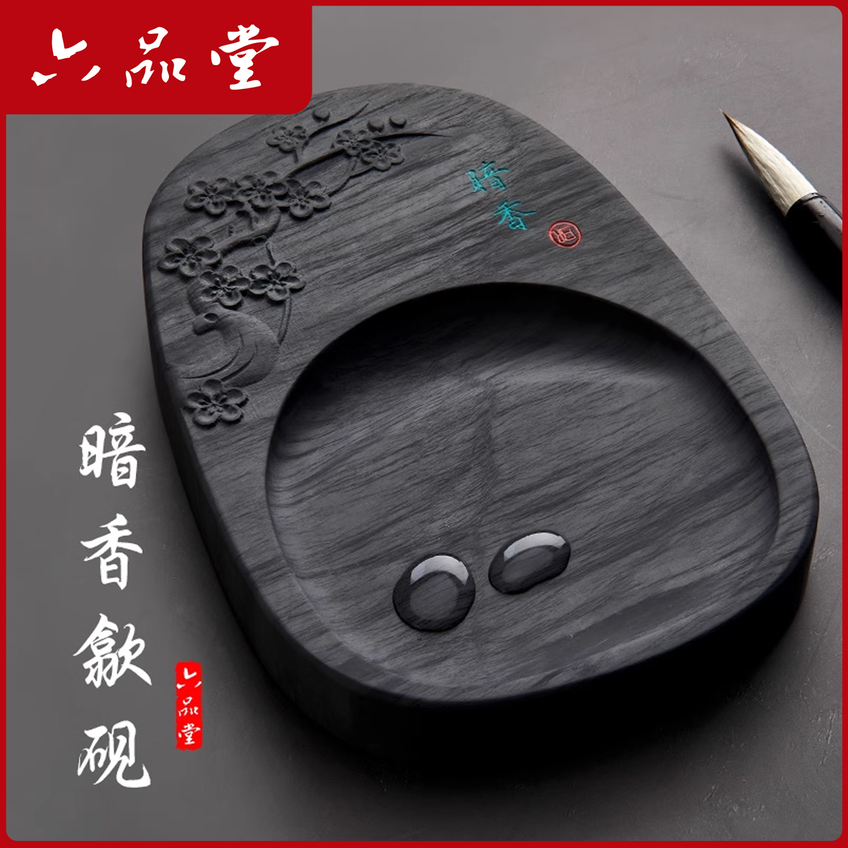 【暗香歙砚】原石砚台文房初学者磨墨盘储藏墨汁书法砚台礼盒六品堂