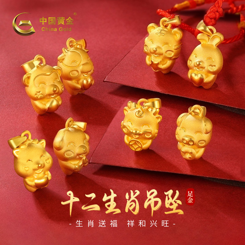 【中国黄金】足金十二生肖吊坠本命年生日礼物送女友纪念日臻选好物