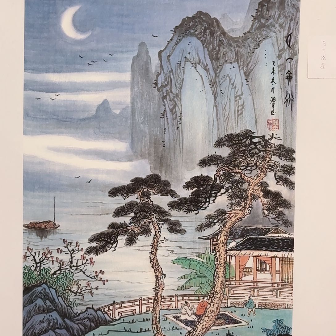 国画子初书画墨宝