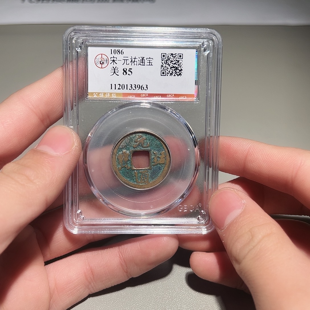 铜有鲤。。。元祐3963