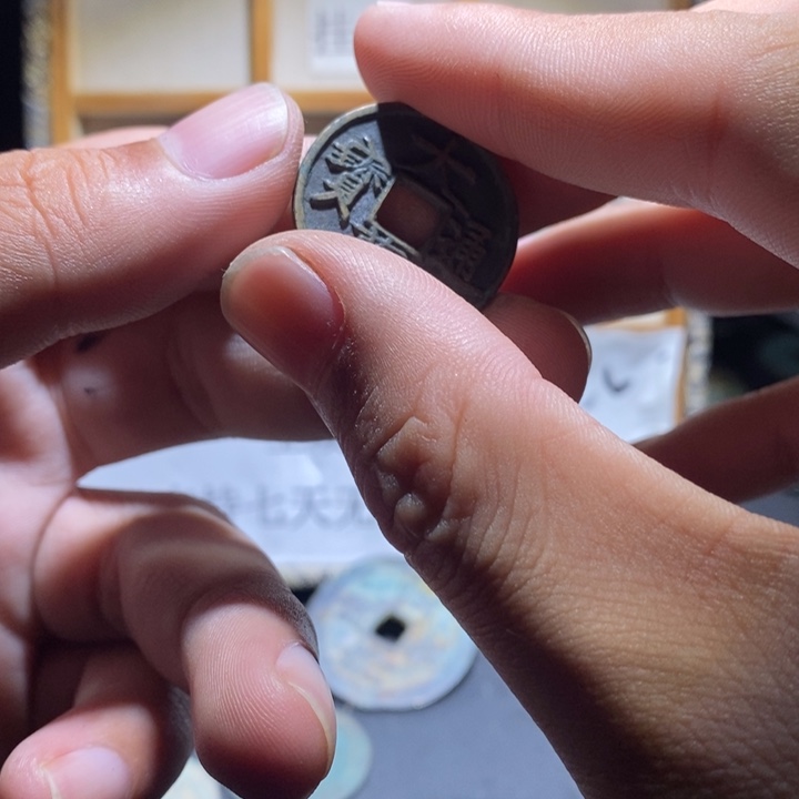 故***殇铜铁合金类古钱币工艺品挂件