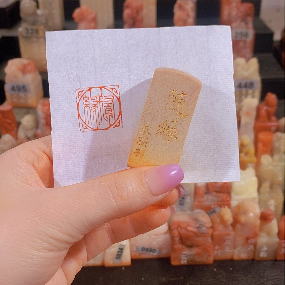 昌化石印石           0897