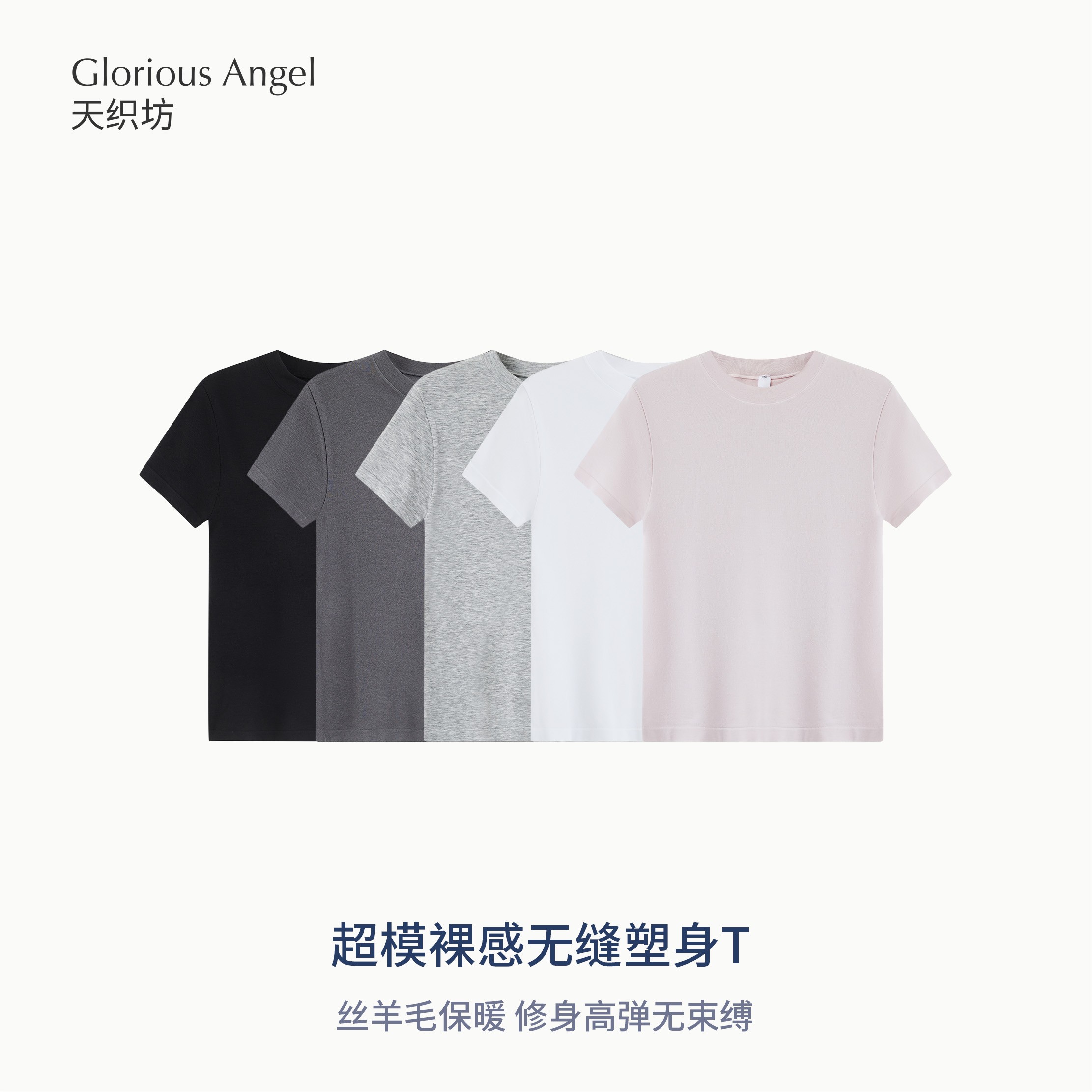 天织坊|-10KG超模T恤丝羊毛保暖高弹裸感干爽正肩无缝短袖