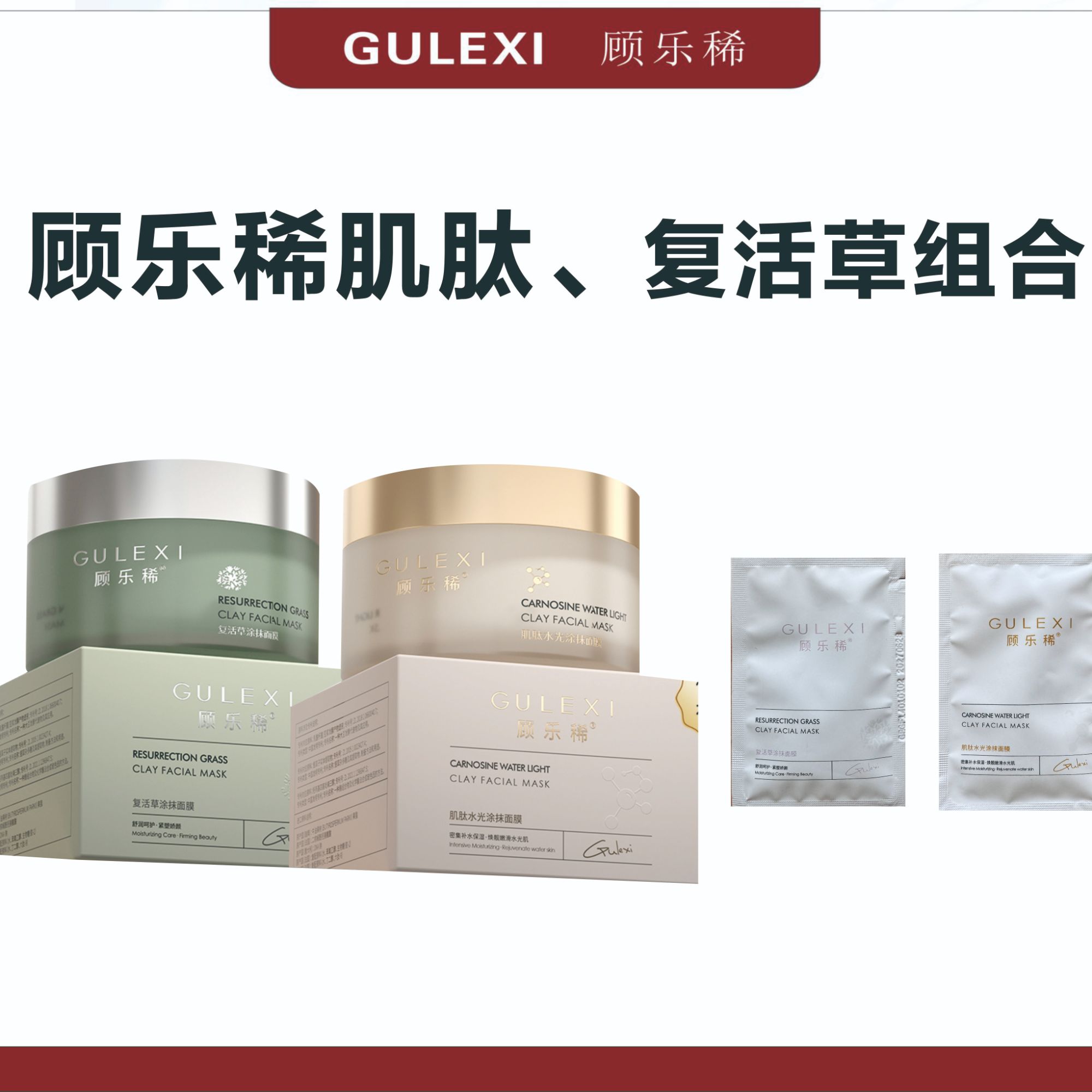顾乐稀【新款尝鲜】复活草涂抹式面膜保湿补水提亮通用