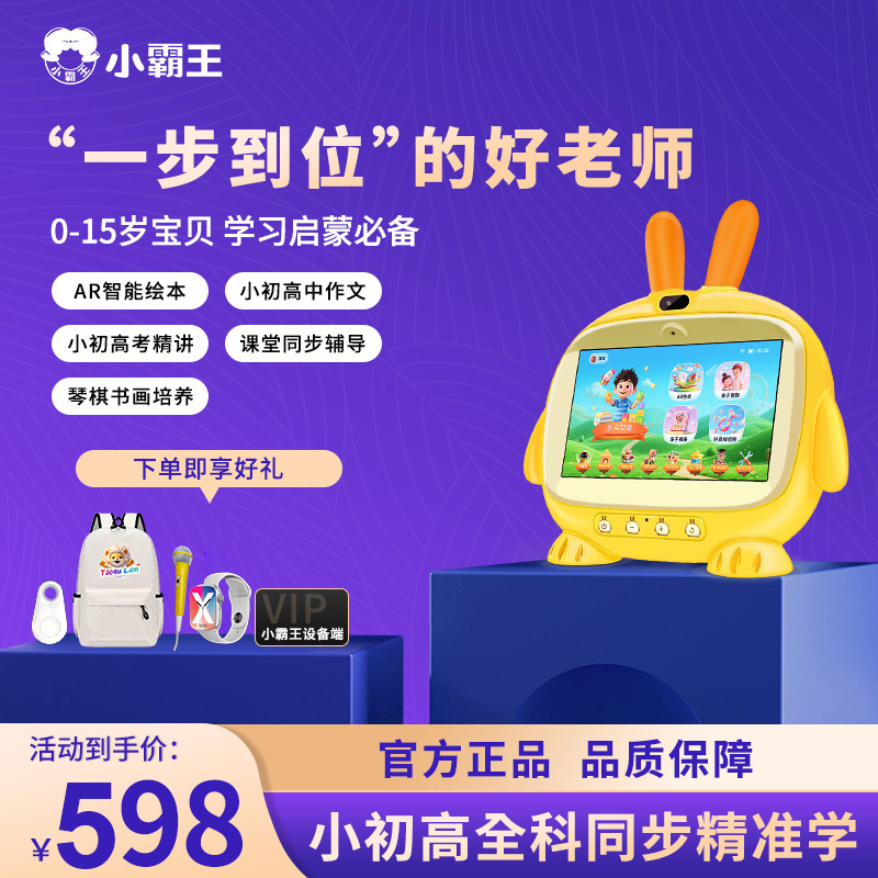【活动定向链接】小霸王旗舰全科早教机0-10岁AI启蒙学习机儿童礼物