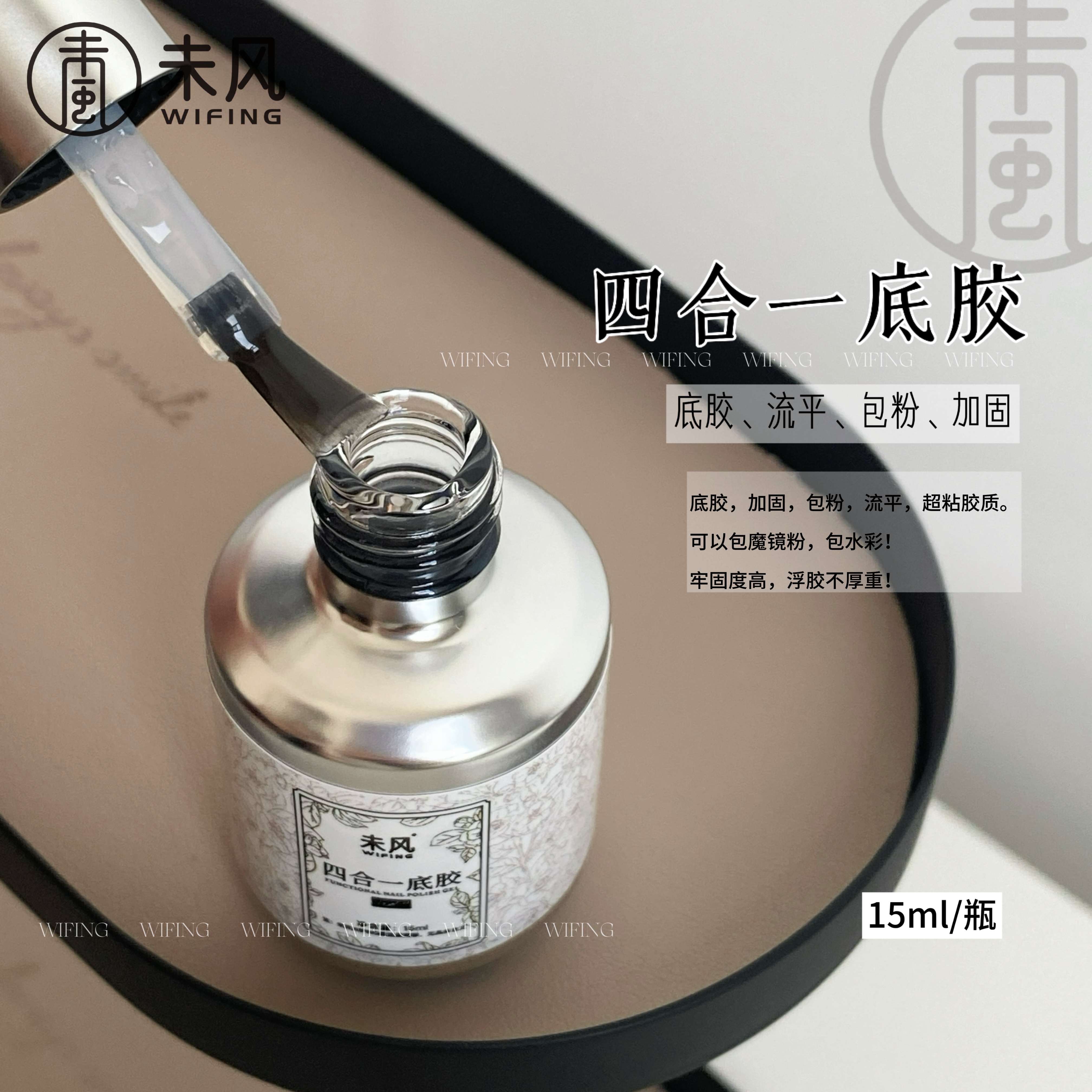 WF-未风 四合一底胶美甲功能胶