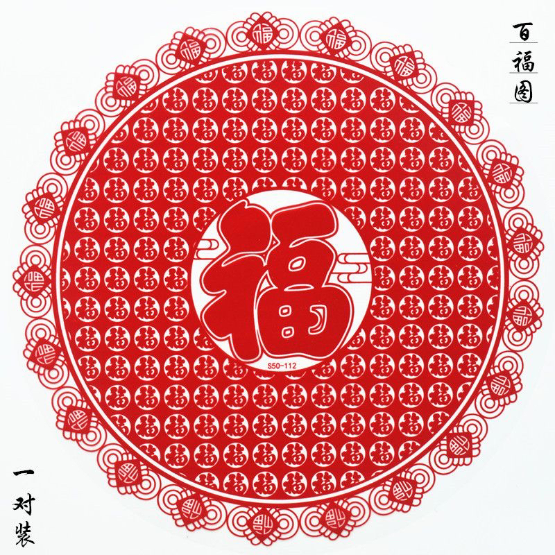 春节客厅装饰中国风植绒百福窗花玻璃贴纸贴墙窗花2026年新款
