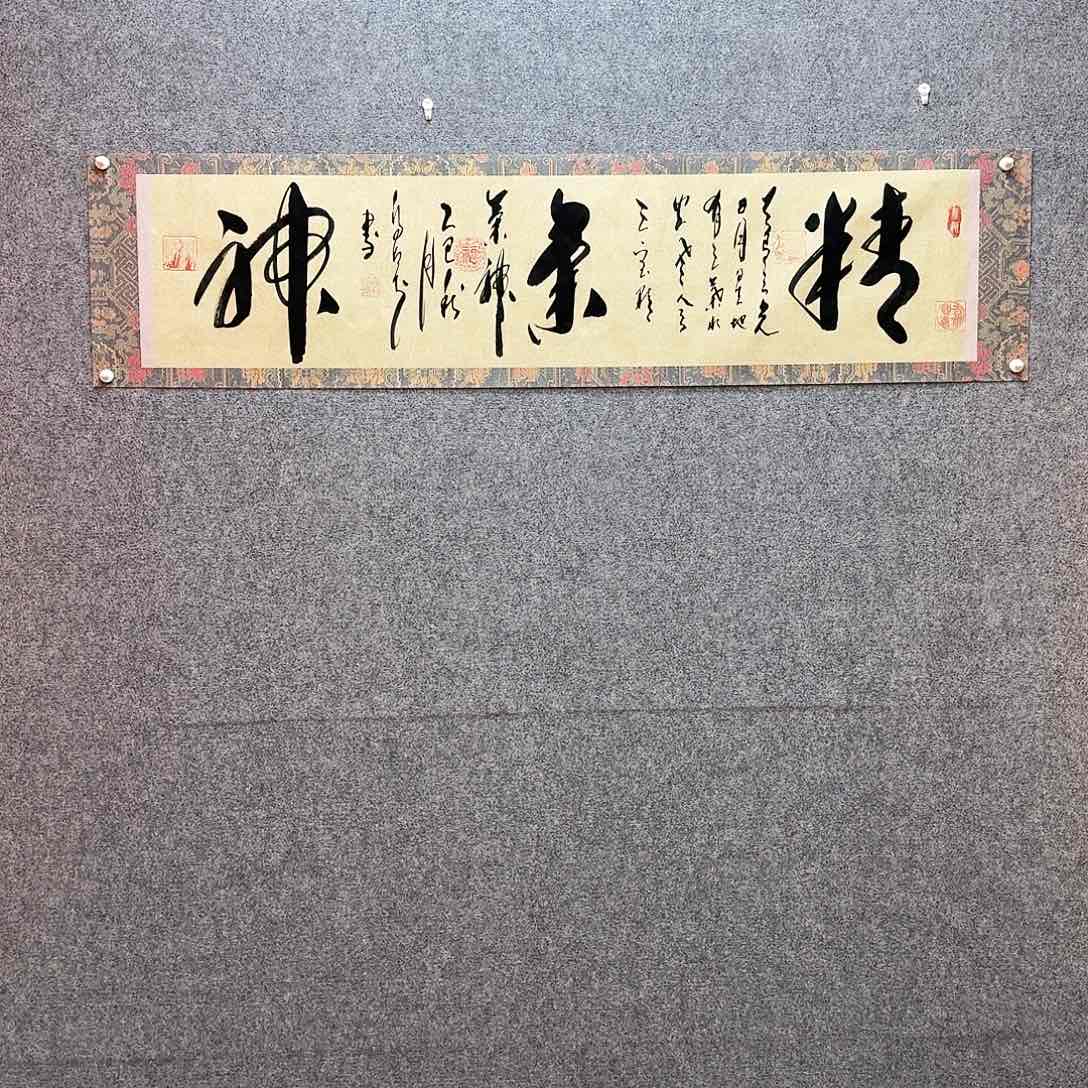 书法精气神 寓意深长