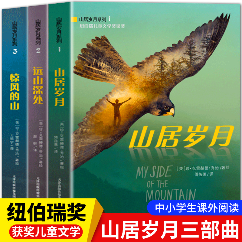 纽伯瑞儿童文学奖金奖山居岁月三部曲惊风的山远山深处荒野生存