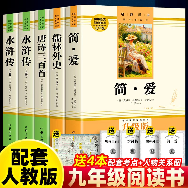 简爱唐诗三百首水浒传儒林外史水浒传原著正版九年级必读课外书