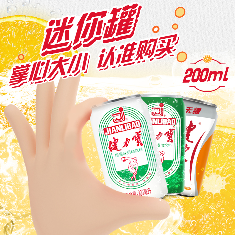 健力宝迷你小罐经典运动电解质碳酸汽水200ml*24罐便携mini罐s
