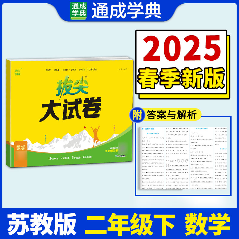【当当】25春小学拔尖大试卷 数学2年级下·苏教版江苏教育版 通