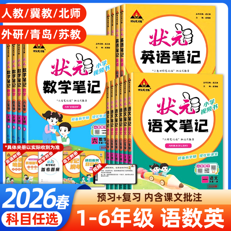正版【专享价】2026春  小学状元笔记/作业本  学霸助手/练习工具