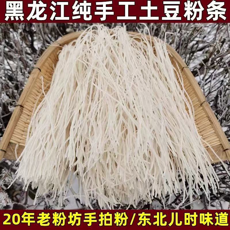 黑龙江手工土豆粉条传统工艺制作正宗东北农家特产