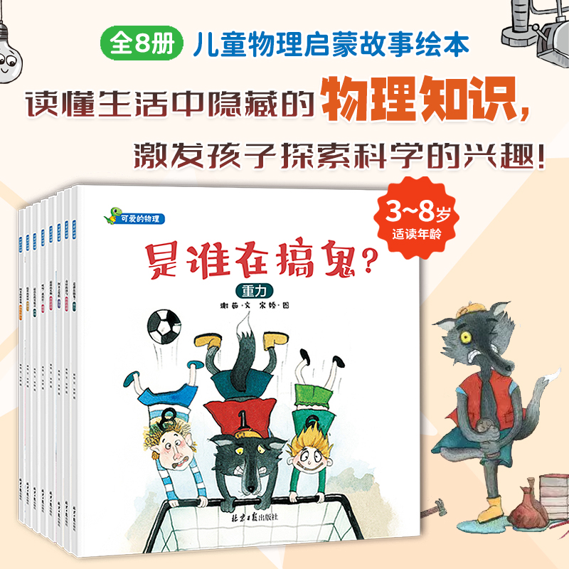 【当当】可爱的物理(全8册)