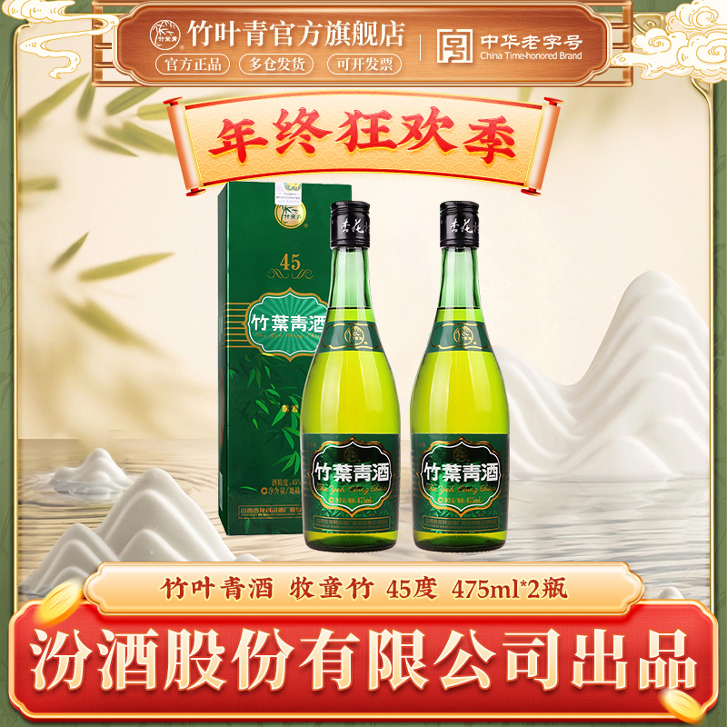 竹叶青山西汾酒 竹叶青45度牧童竹475ml*2瓶露酒