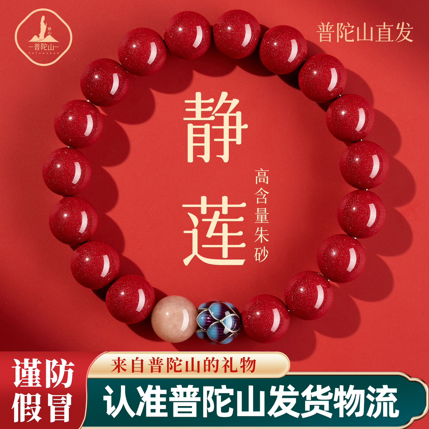 天然辰砂【普陀山直发】本命年转运珠手链串静心好运莲花生肖护身福