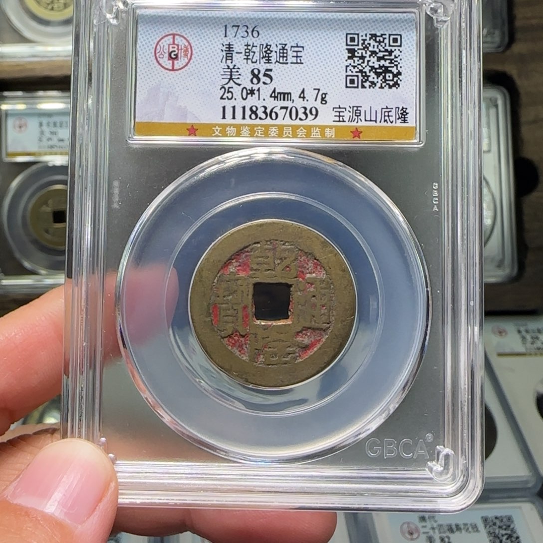 铜FY老红-乾隆山底隆85分7039