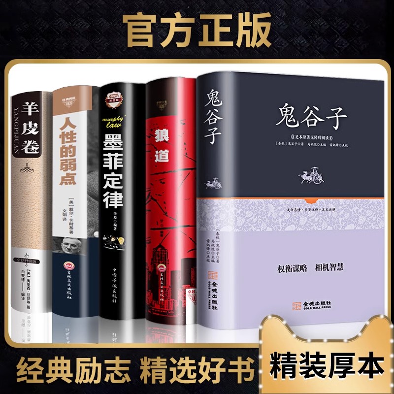 精装全套5册狼道书籍正版鬼谷子全集墨菲定律羊皮卷原着人性的弱