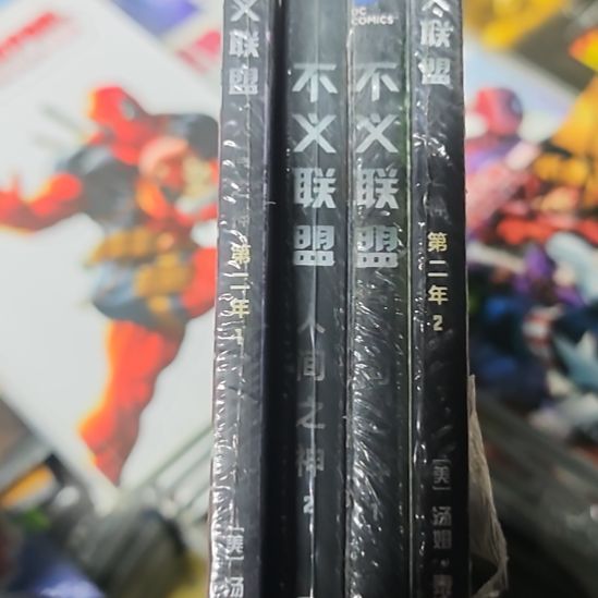 不义联盟四本一套库存书库存书