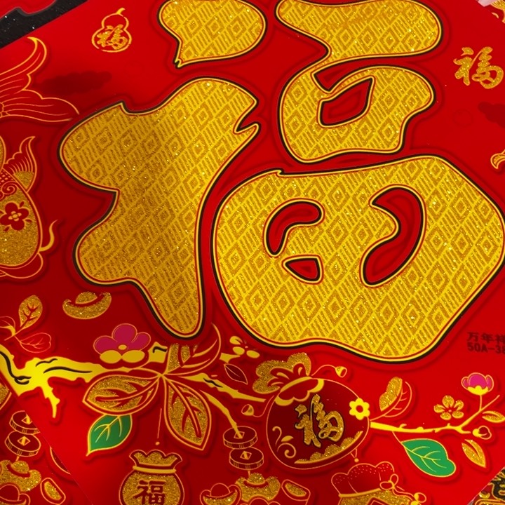 4张61植绒洒金福字 自带背胶