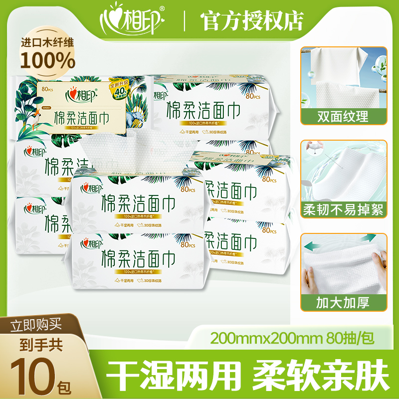 心相印洗脸巾加厚洁面巾抽取式亲肤家用一次性棉柔巾10包囤货装