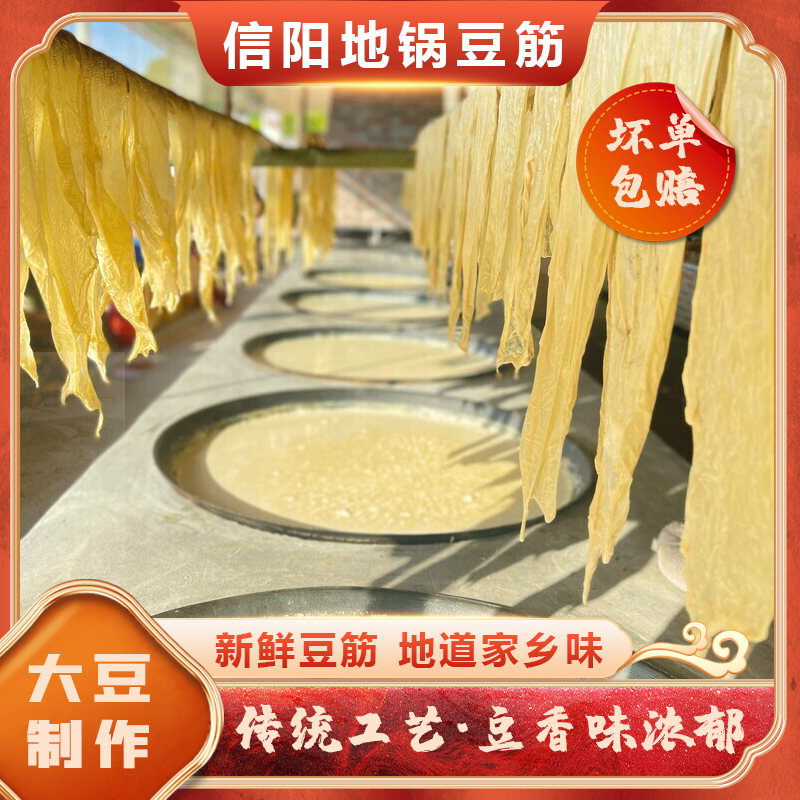 头层鲜豆筋豆油皮信阳特产原浆农家手工地锅无添加