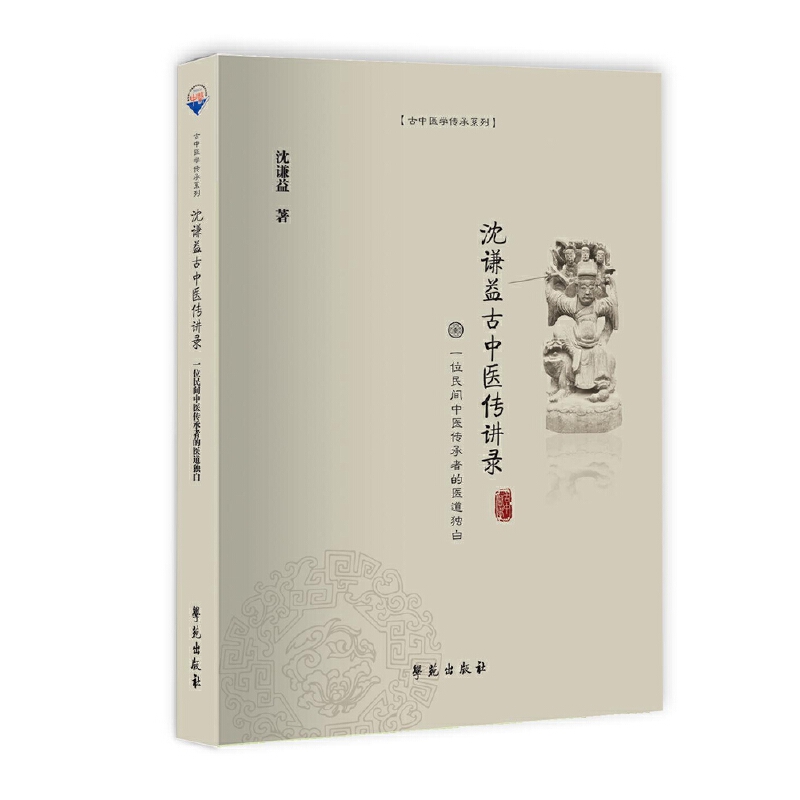 【学苑微瑕】沈谦益古中医传讲录 位民间中医传承者的医道独白