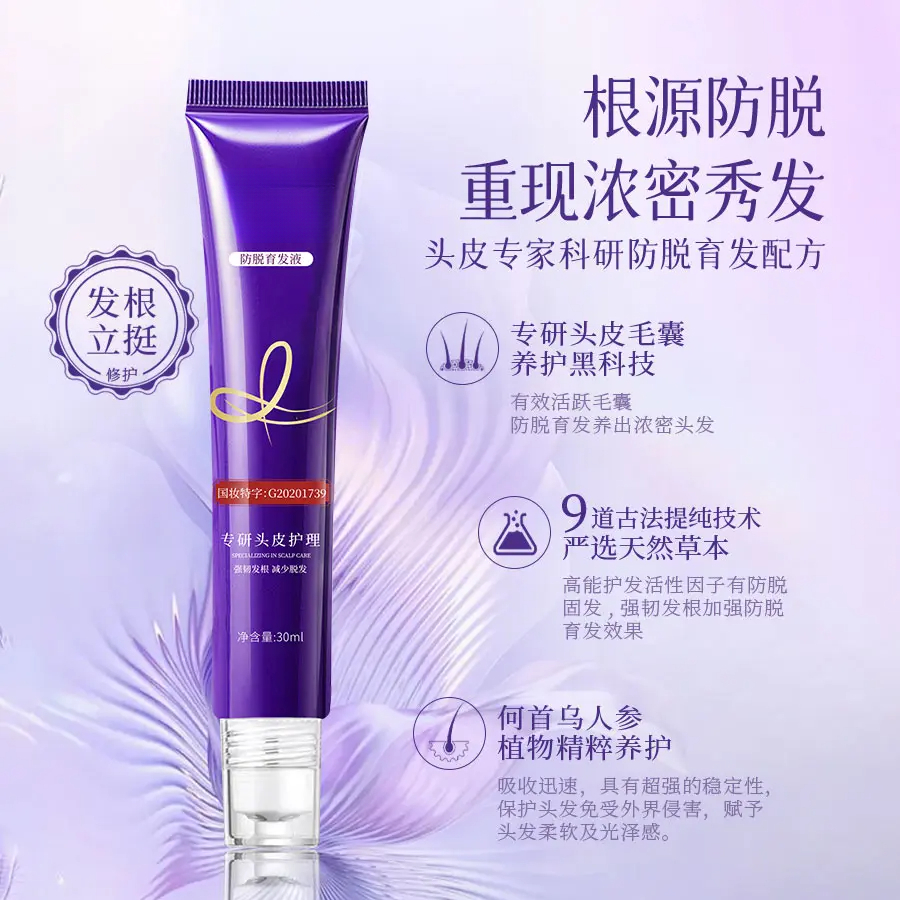 【拍一发三】增强版-12味草本植萃防脱润养育发精华液