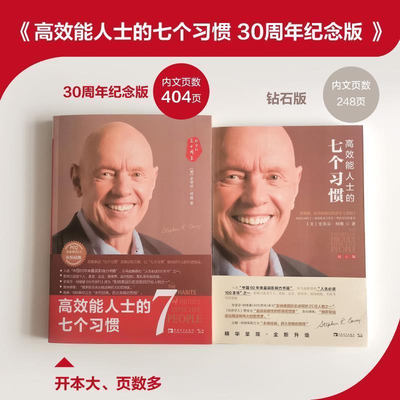 【现货】理论经典高效能人士的七个习惯 30周年纪念版比钻石版多页